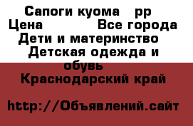 Сапоги куома 25рр › Цена ­ 1 800 - Все города Дети и материнство » Детская одежда и обувь   . Краснодарский край